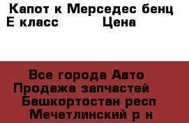 Капот к Мерседес бенц Е класс W-211 › Цена ­ 15 000 - Все города Авто » Продажа запчастей   . Башкортостан респ.,Мечетлинский р-н